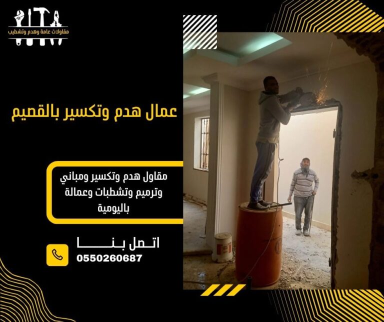 عمال هدم وتكسير بالقصيم