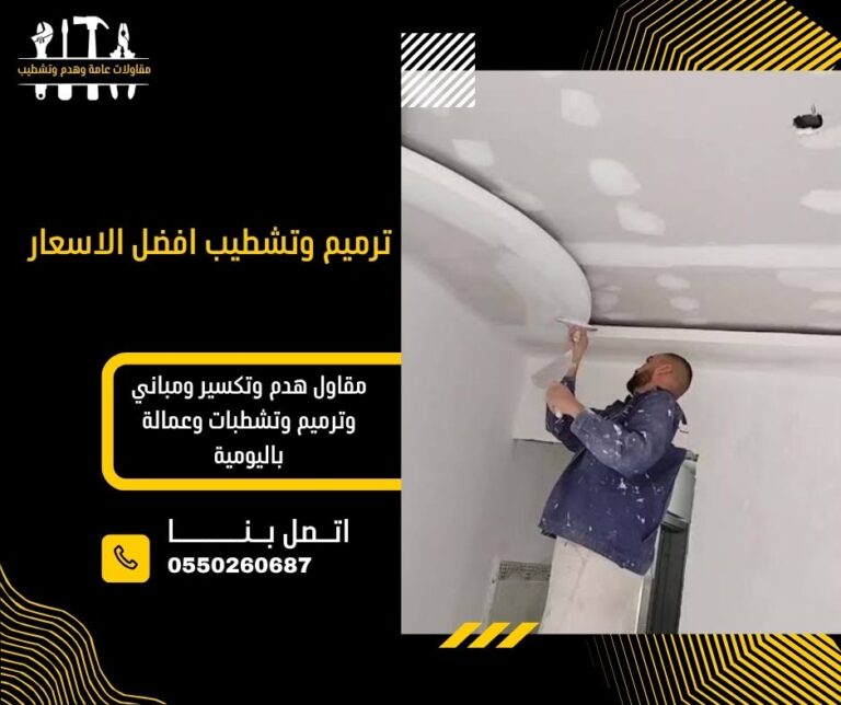 ترميم وتشطيب افضل الاسعار بالقصيم