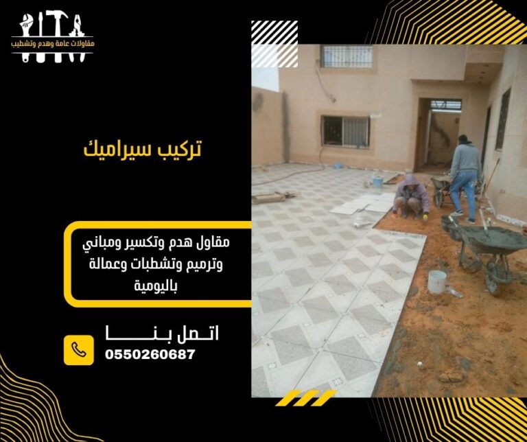 تركيب سيراميك