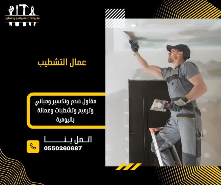 عمال التشطيب
