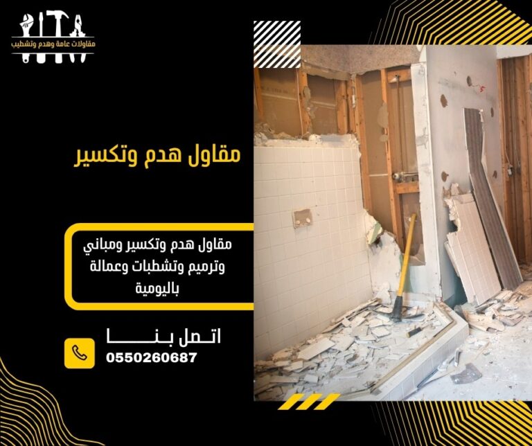 مقاول هدم وتكسير