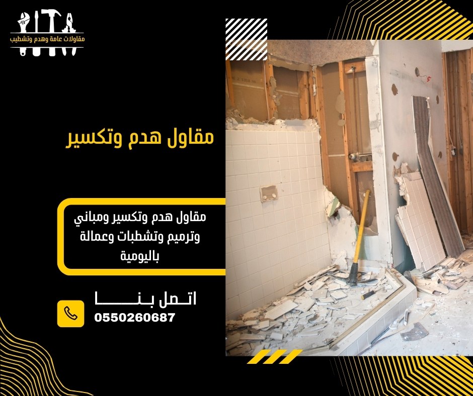 مقاول هدم وتكسير