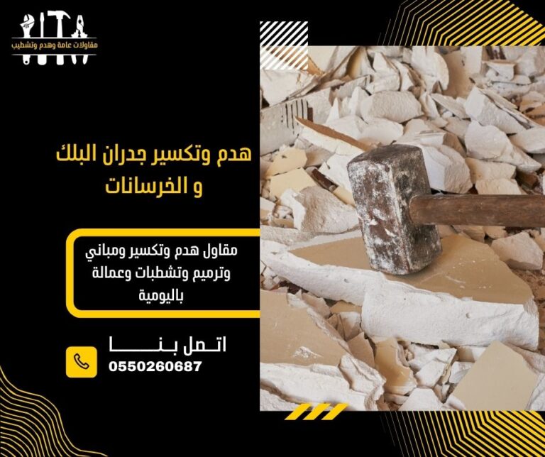 هدم وتكسير جدران البلك و الخرسانات