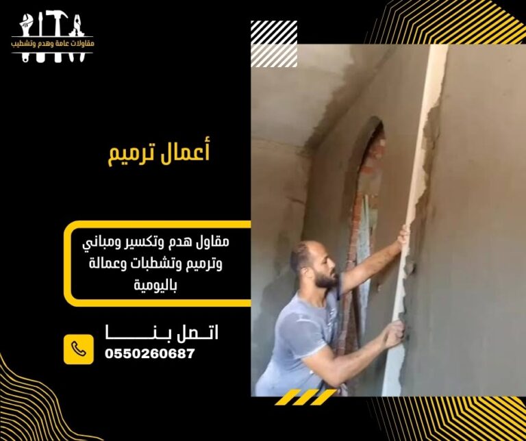 أعمال ترميم
