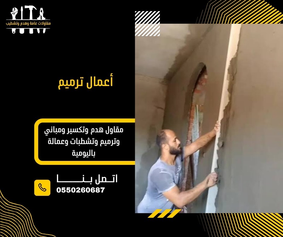 أعمال ترميم