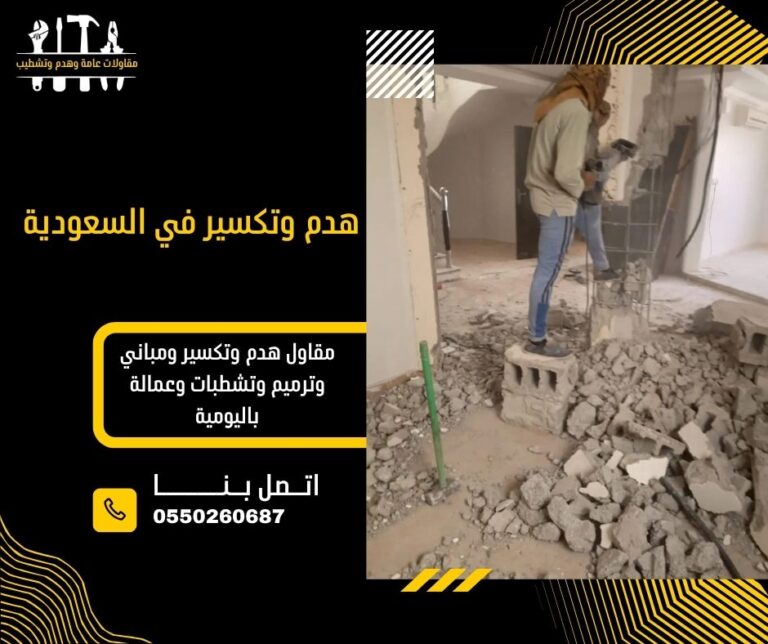 هدم وتكسير في السعودية