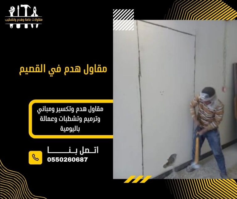 مقاول هدم في القصيم