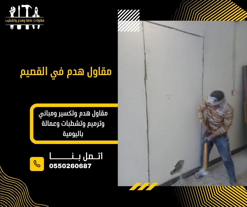 مقاول هدم في القصيم