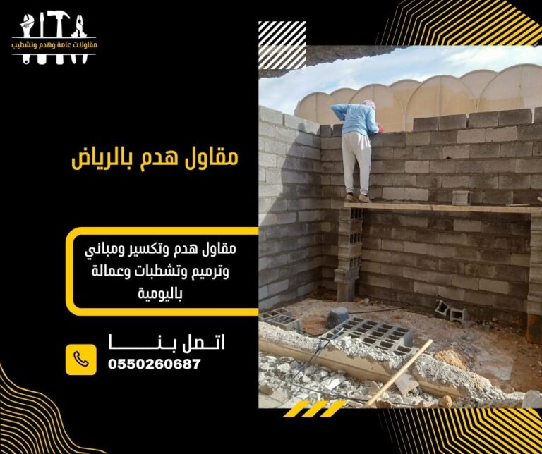 مقاول هدم بالرياض