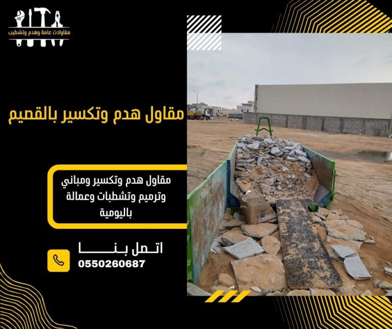 مقاول هدم وتكسير بالقصيم